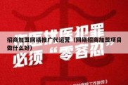 招商加盟网络推广代运营（网络招商加盟项目做什么好）