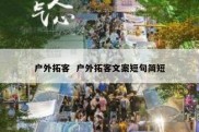 户外拓客  户外拓客文案短句简短
