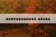 福清餐饮加盟招商网站电话  福清加盟店
