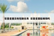 巨量星图没有短剧任务  巨量星图能赚钱吗