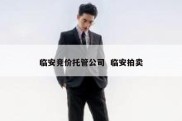 临安竞价托管公司  临安拍卖
