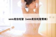 sem竞价托管（sem竞价托管费用）