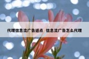 代理信息流广告返点  信息流广告怎么代理