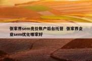 张家界sem竞价账户后台托管  张家界企业sem优化哪家好