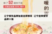 辽宁餐饮品牌加盟选择哪家  辽宁连锁餐饮品牌十强