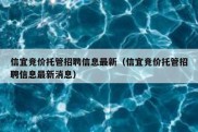 信宜竞价托管招聘信息最新（信宜竞价托管招聘信息最新消息）
