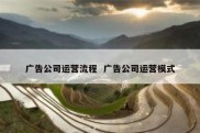 广告公司运营流程  广告公司运营模式