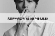 竞价开户的公司（竞价开户什么意思）
