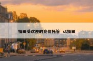 福田受欢迎的竞价托管  st福田