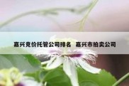 嘉兴竞价托管公司排名  嘉兴市拍卖公司