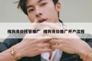 搜狗竞价托管推广  搜狗竞价推广开户流程
