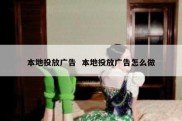 本地投放广告  本地投放广告怎么做