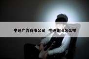 电通广告有限公司  电通集团怎么样