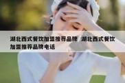 湖北西式餐饮加盟推荐品牌  湖北西式餐饮加盟推荐品牌电话