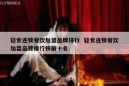 轻食连锁餐饮加盟品牌排行  轻食连锁餐饮加盟品牌排行榜前十名