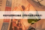 抖音代运营职位描述（抖音代运营公司简介）