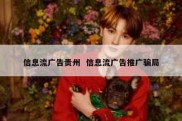 信息流广告贵州  信息流广告推广骗局