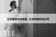 亿文餐饮小吃加盟  亿文网络科技公司