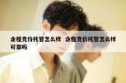 企程竞价托管怎么样  企程竞价托管怎么样可靠吗
