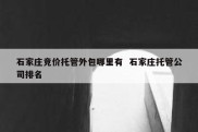 石家庄竞价托管外包哪里有  石家庄托管公司排名