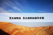 怎么加粉丝  怎么加粉丝操作步骤