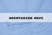 闽侯轻餐饮加盟流程图  闽侯好吃