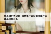 信息流广告公司  信息流广告公司给客户送礼品卡写什么
