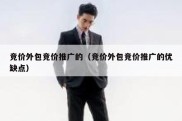 竞价外包竞价推广的（竞价外包竞价推广的优缺点）