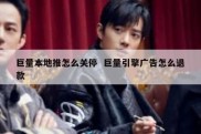 巨量本地推怎么关停  巨量引擎广告怎么退款