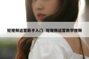 短视频运营新手入门  短视频运营教学视频