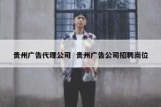贵州广告代理公司  贵州广告公司招聘岗位