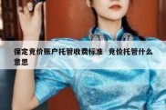 保定竞价账户托管收费标准  竞价托管什么意思