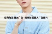 招商加盟图文广告  招商加盟图文广告图片
