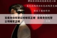百度竞价托管公司哪家正规  百度竞价托管公司哪家正规
