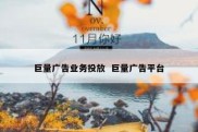 巨量广告业务投放  巨量广告平台