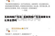 互联网推广引流  互联网推广引流需要交文化事业费吗