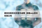 西安百度竞价托管代运营  百度sem竞价托管公司