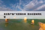 竞价账户推广托管报价单  竞价托管如何托管