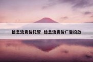 信息流竞价托管  信息流竞价广告投放