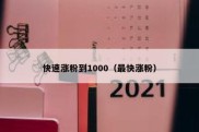 快速涨粉到1000（最快涨粉）