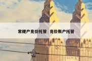 常规户竞价托管  竞价账户托管