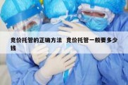 竞价托管的正确方法  竞价托管一般要多少钱