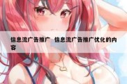 信息流广告推广  信息流广告推广优化的内容