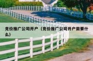 竞价推广公司开户（竞价推广公司开户需要什么）