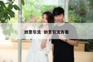 创意引流  创意引流方案