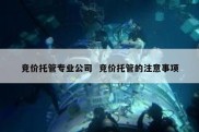竞价托管专业公司  竞价托管的注意事项