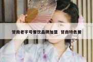 甘南老字号餐饮品牌加盟  甘南特色餐