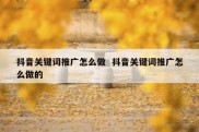 抖音关键词推广怎么做  抖音关键词推广怎么做的