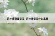 实体店获客引流  实体店引流什么意思
