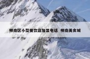 柳南区小型餐饮店加盟电话  柳南美食城